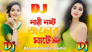 নারী নষ্ট জলের ঘাটে | Shahanaz & Shahajul 🔥 Viral Dj Gan 2025 | Nari Noshto Joler Ghate | Dj Remix