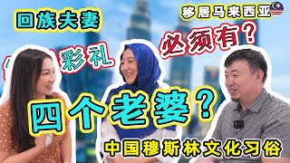 结婚彩礼必须有？可以娶四个老婆？移居马来西亚的回族夫妻分享穆斯林文化习俗 Chinese Hui Muslims in Malaysia