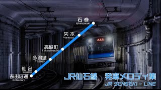 【使用終了】 JR仙石線 発車メロディ集