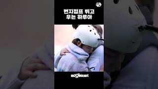 번지점프 뛰고 우는 하루아 | Eightest #andTEAM