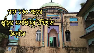 প্রায় ১৩০ বছরের পুরনো জ্বীনের মসজিদের ইতিহাস উদঘাটন |রায়পুর জ্বীনের মসজিদ |Raipur  Jiner Masjid