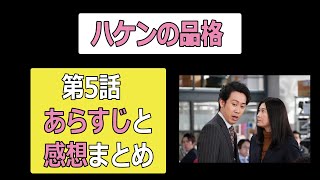 【ハケンの品格5話】篠原涼子が壊れる？ 第5話あらすじと感想まとめ【ドラマ】