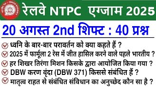RRB NTPC Review 2nd Shift 20 August 2025 |RRB  NTPC Exam Analysis today |RRB NTPC Exam Analysis 2025