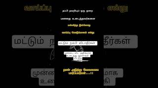 #tamilmotivation #tamil #status #watsupp #watsup #motivation #morninghabitsforsuccess #quotes