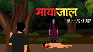 मायाजाल - Mayajaal 😱 | Scary Horror Story | Bhutiya Kahani | Hindi Horror Story | Scary Crocodile