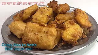 केवल 1 कच्चे आलू से बना गरमा गरम कुरकुरा नास्ता जो भी खाये खाता ही जाए | crispy Aloo ka Nashta 