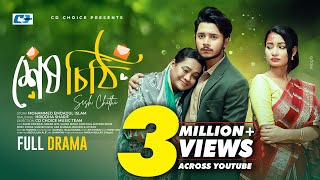Sesh Chithi | শেষ চিঠি | Sakib Siddique | Sabina Mim | Sampa Nizam | Bangla New Natok 2025