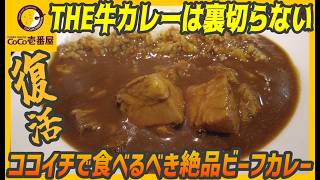 THE牛だけは裏切らない！ココイチのTHEシリーズに逸品の牛カレーが帰って来た！【昼めしジプシー】CoCo壱番屋