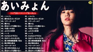 【Aimyon】あいみょん メドレー | あいみょん メドレー | Best Songs Of Aimyon 2023