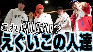 【湘南乃風HAN-KUN】即興レゲェソング『Raggamuffin』