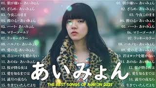 【広告なし】あいみょんメドレー 2025 🎧🌼🎧あいみょんのベストソングメドレー💖💛Best Songs Of あいみょん 2025