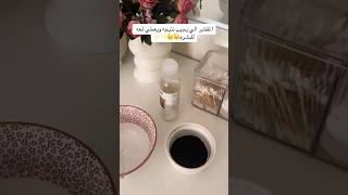 مقشر للبشرة يعطي لمعه للوجه 😩✨✨#skincare #grwm #shortvideo