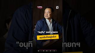 "อนุทิน" ออร่านายกฯ ผมจริงใจอยู่แล้ว!