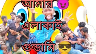 Bangla Funny Video/  Amar Alakai gundami#tiyashx #youtube #youtubeshorts