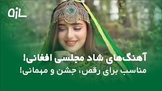 آهنگ‌های شاد مجلسی افغانی بی‌کلام برای مهمانی و رقص! 🥳💃🎵