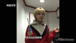 定延不要玩火喔！俞定延的捕蟑螂-playing with fire