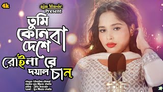 tumi konba dese roilare doyal chanতুমি কনবা দেশে রইলারে দয়াল চান/khushboo ahmed/afrin music studio