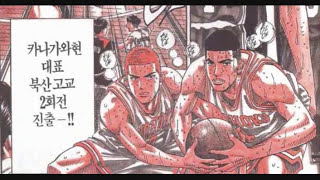 [SlamDunk] 8분 슬램덩크 요약 영상 (2010년 업로드)
