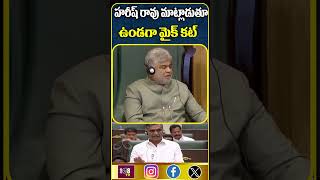 హరీష్ రావు మాట్లాడుతూ ఉండగా మైక్ కట్ #108tvtelugu #brsparty #assemblysessionlive #congress #revanth
