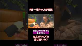 トー横キッズの舌が青いわけ #歌舞伎町 #トー横