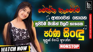 Best Old Song Top sinhala Nonstop | Sinhala Sindu | Sinhala Best Songs Collection | Sinhala Song