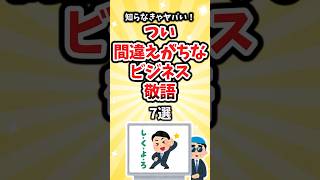 【有益】知らなきゃヤバい！？つい間違えがちなビジネス敬語7選　#shorts