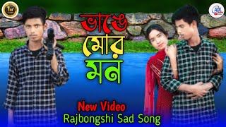 ভাঙে মোর মন || Bhange Mor Mon || New Rajbongshi Official Video Song Sahil Aktar | Afsana Mehar Jamal