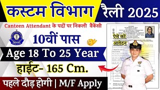Custom Recruitment 2025 Notification | Custom Dept New Vacancy 2025 | Bharti OCT Jobs | 10th Pass