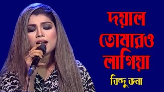 Doyal Tomaro Lagiya | দয়াল তোমারও লাগিয়া | Bindu Kona | বিন্দু কনা | Bangla Folk Song | Banglavision