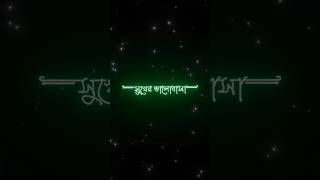 Black screen status || সুখের ভালোবাসা 🥀🙂 || WhatsApp_lyrcis_ststus || #shorts #blackscreenstatus
