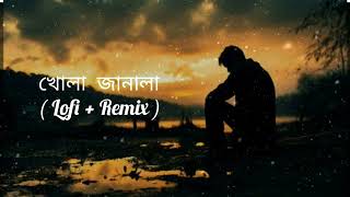 Khola janala | খোলা জানালা | Lo-fi + Remix | Tahsin Ahmed | @RMR295 | #viralvideo