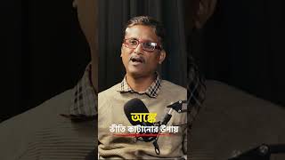 Easy Math Tricks  #shorts #bengalipodcast #privateschools #education #school