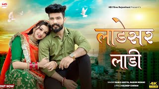 Ladesar Laadi | Bablu Ankiya | Rashmi Nishad | New Rajasthani Song 2024 | New Marwadi Song 2024