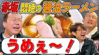 【大巨人と名店に行く！赤坂激うま醤油ラーメン！】大巨人OPあり！