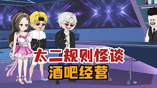 太二規則怪談《酒吧經營》
