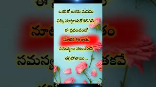 ఒకరితో ఒకరు మనసు విప్పి   మాట్లాడుకో కలిగితే.. | relations quotes in telugu | #ytshorts