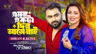 Emon Ekta Din Ase Nai | Imran Mahmudul | Kona | Music Video 2025 | New Song