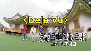 [TXT/투모로우바이투게더] Deja Vu_동스케 라이브ver.