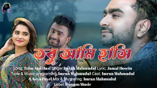 Tobu Ami Hasi| Imran Mahmudul & Keya Payel | Lyrical Video #imrannewsong#imranmahmudul