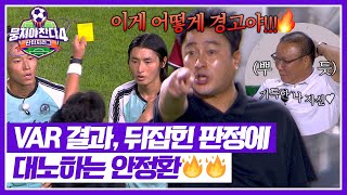 [뭉쳐야 찬다4] 게바라 경고로 뒤바뀐 분위기🟨 희비교차하는 안정환-박항서🔥 | 뭉쳐야 찬다4 22회 | JTBC 250831 방송