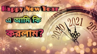 Happy New Year এ কি করলাম আমি? Winter Vlog |Bangladeshi Village Vlog