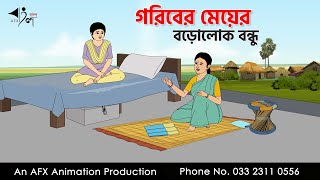 গরিবের মেয়ের বড়োলোক বন্ধু I Bangla Cartoon | Thakurmar Jhuli jemon | AFX Animation