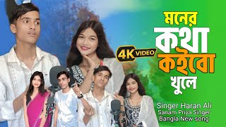 মনের কথা কইবো খুলে  Moner Kotha Koibo Khule  Bangla Romantic Song  Haran Ali Sanam Priya 2025