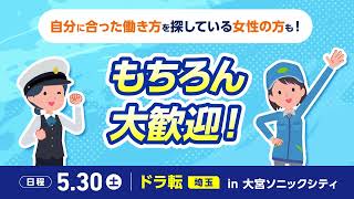 【ドライバー転職イベント】ドラ転埼玉 開催決定!!