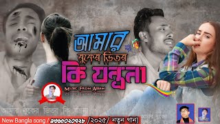 আমার বুকের ভিতর কি যন্ত্রনা 😭Amar Buker Vitor Ki Jontrona😍/2025/New Bangla song #emon Khan+#firozali