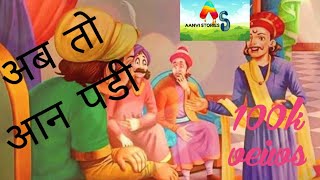 akbar birbal stories|#akbarkikahani#birbalkichalaki|aanvi stories part2..kids stories