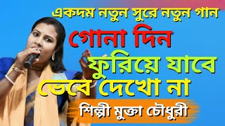 গোনা দিন ফুরাইয়া যাবে || অসাধারণ একটি সংগীত || মুক্তা চৌধুরী বাউল গান