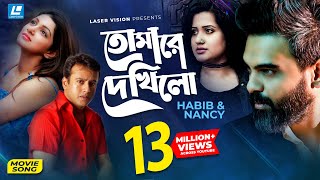 Tomare Dekhilo | তোমারে দেখিলো | Habib | Nancy | Riaz | Sohana Saba | Movie Song
