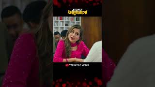 আপনাকে আমি যতটা নিরামিশ ভেবেছিলাম আপনি ততোটা না 😃😍 #shorts #shortvideo