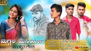 ಮಗ್ಗಲ ಮನಿಯಾನ ಮುದ್ದಿನ ಗೆಳತಿ //magalla maniyana muddina gelati //sadu budni janapada song//parasukolur